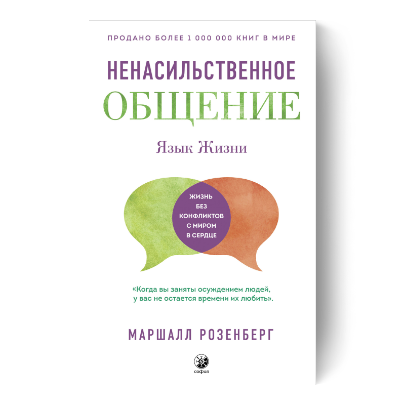 Ненасильственное общение. Язык жизни