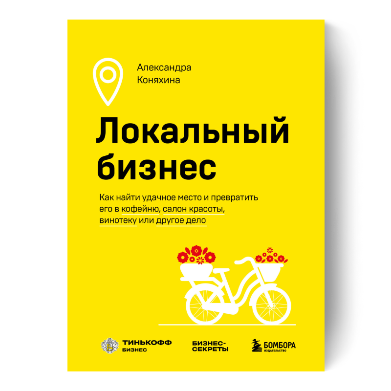 Локальный бизнес