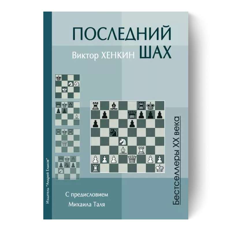 Последний шах