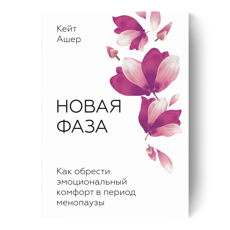 Новая фаза. Как обрести эмоциональный комфорт в период менопаузы