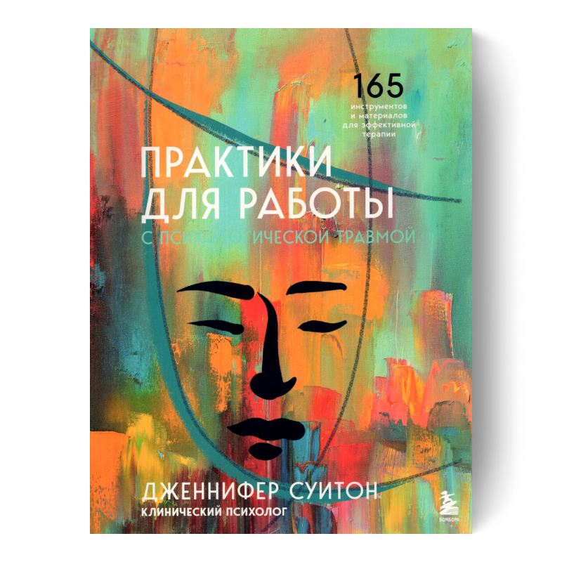 Практики для работы с психологической травмой