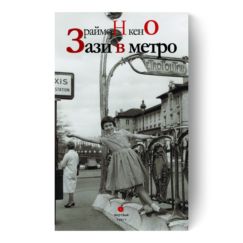 Зази в метро