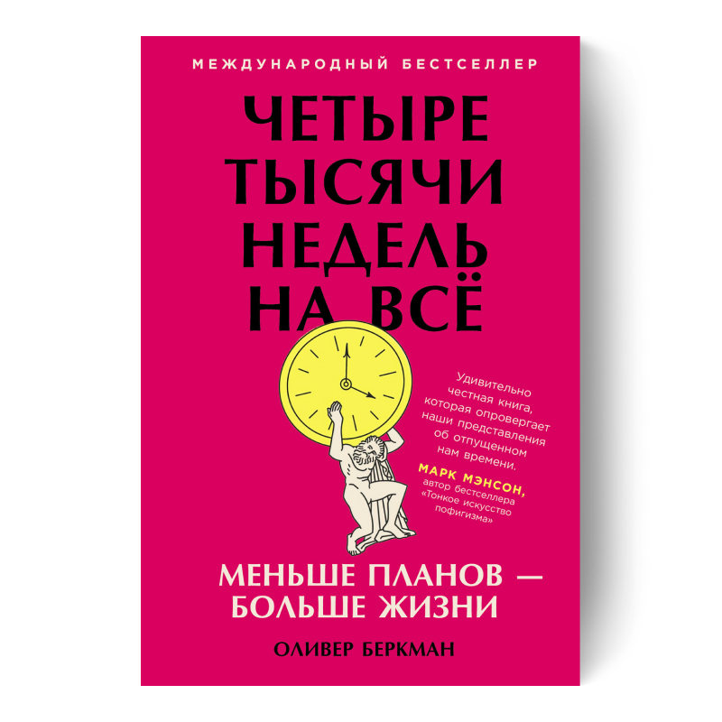 Четыре тысячи недель. Тайм-менеджмент для смертных