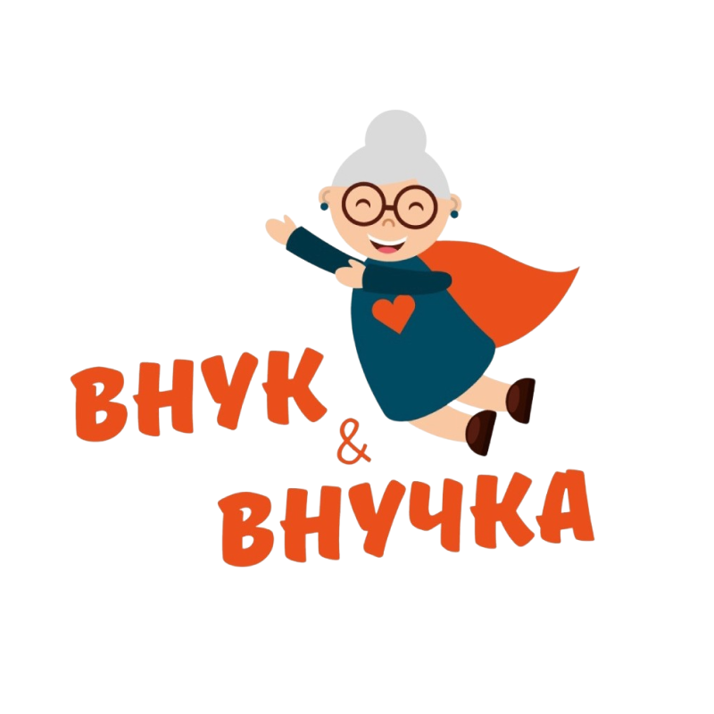 Внук и внучка