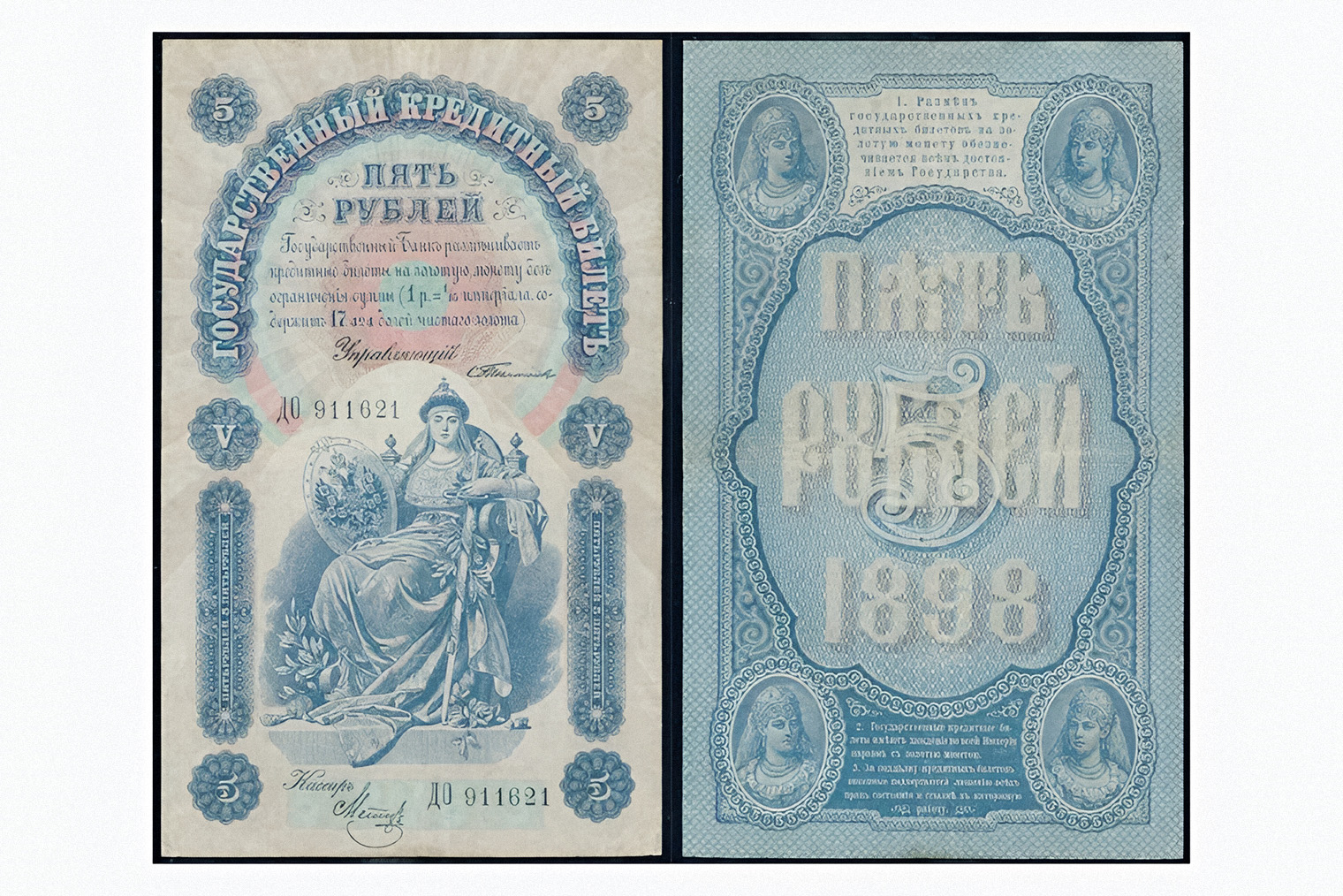 Кредитный билет Российской империи, выпущенный в 1898 году. Его можно было обменять на золотую монету по курсу 1 рубль на 1/15 империала, содержащего 17,424 доли чистого золота — об этом сказано на лицевой стороне банкноты. Источник: monetnik.ru