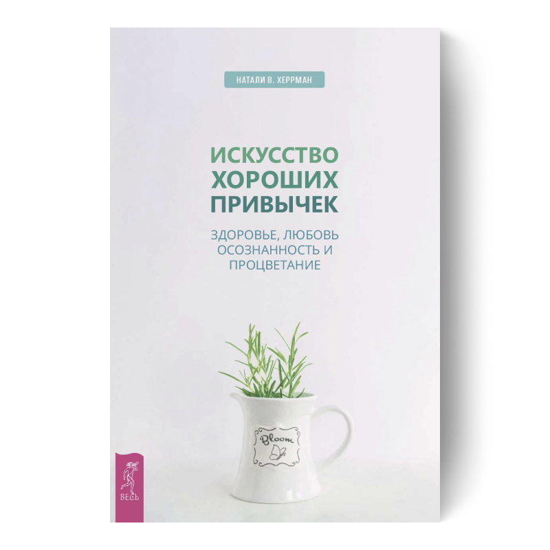 Искусство хороших привычек