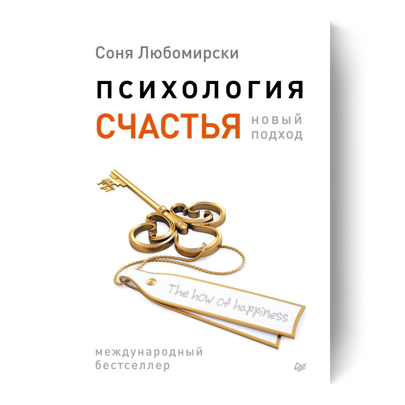 Психология счастья. Новый подход