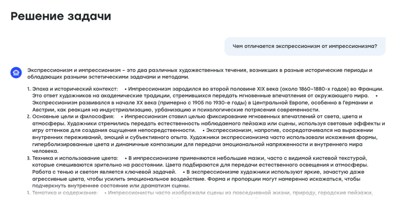 Задала нейросети стандартный вопрос по истории искусства и получила развернутый ответ