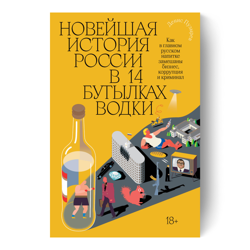 Новейшая история России в 14 бутылках водки