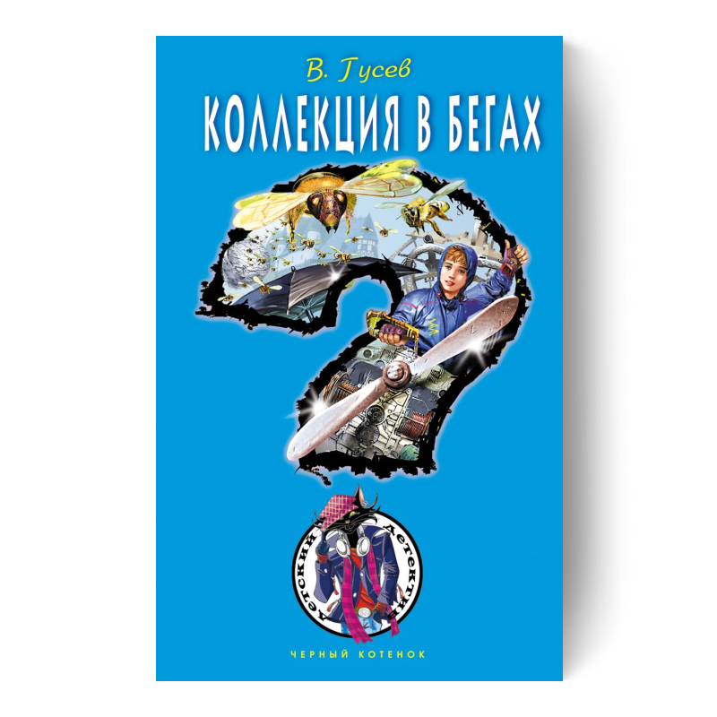 Серия «Черный котенок»