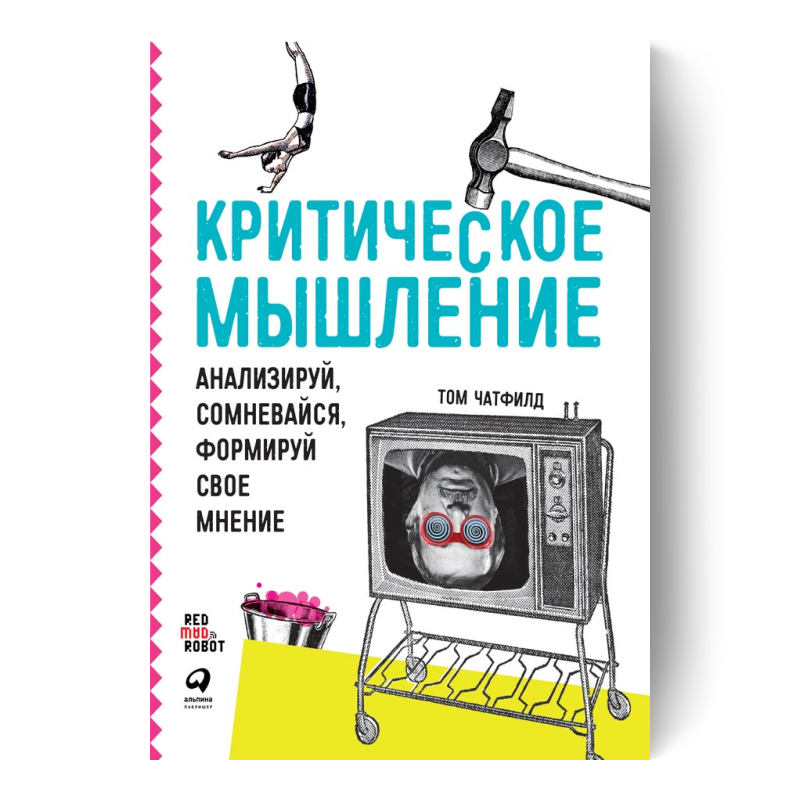 Критическое мышление