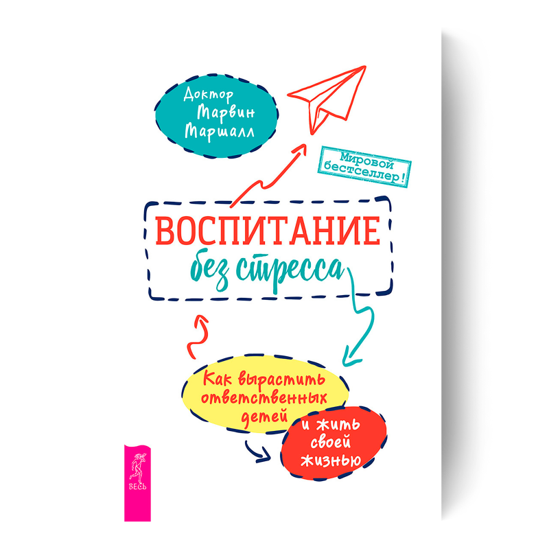 Воспитание без стресса. Как вырастить ответственных детей