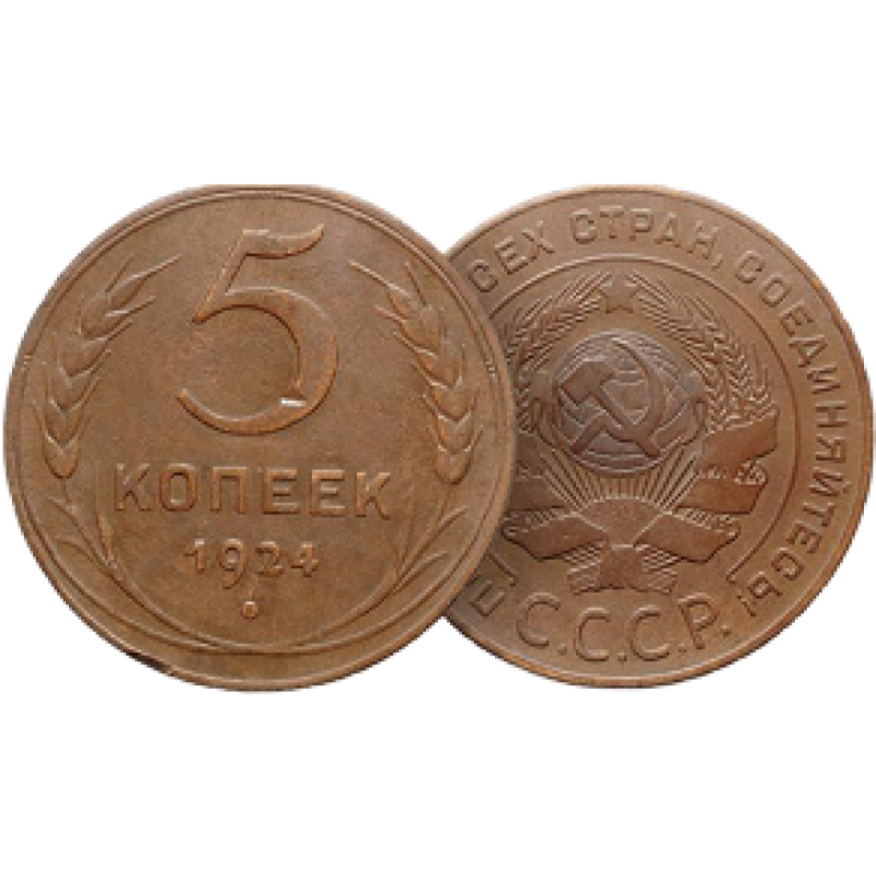 5 копеек 1924 года