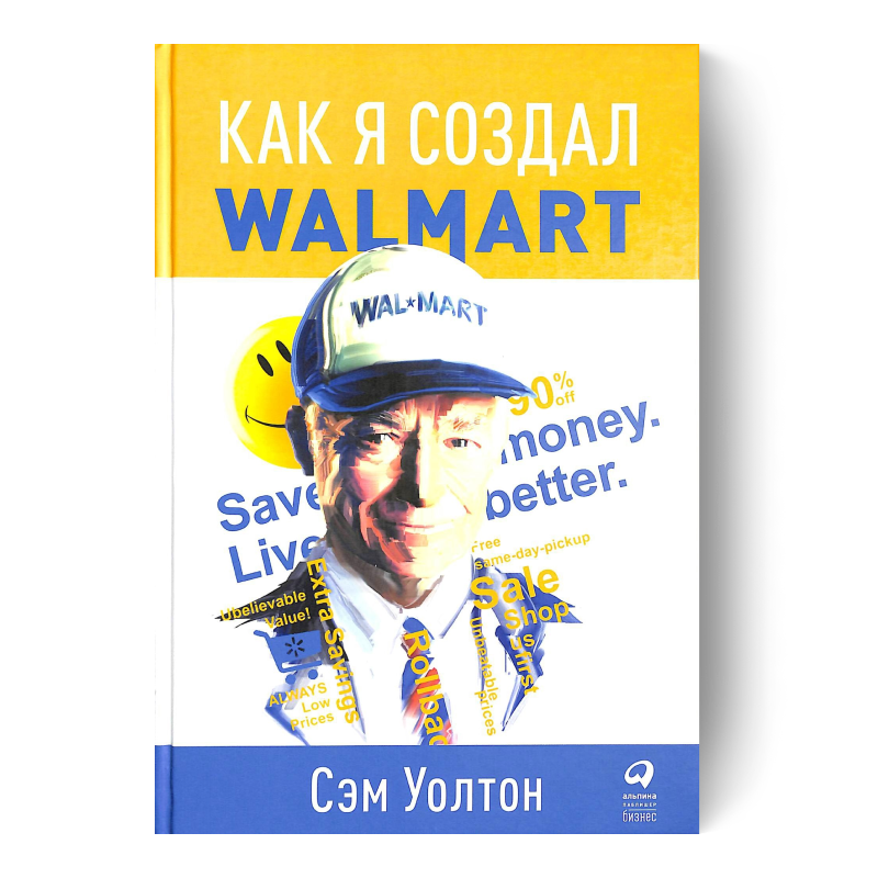 книга Как я создал Walmart