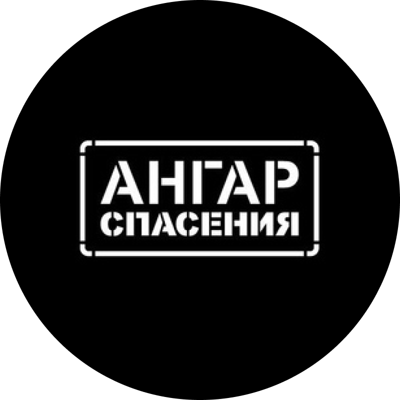 Ангар спасения