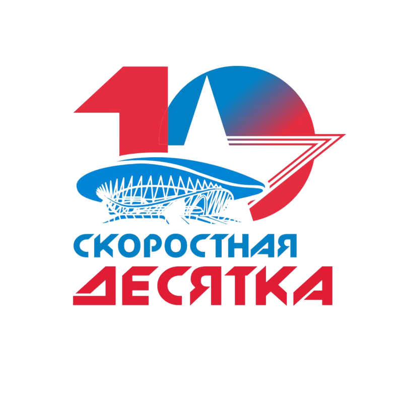 Скоростная десятка