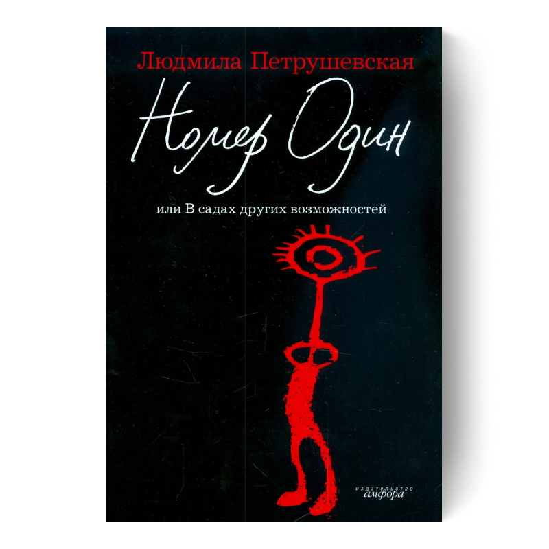 Номер один, или В садах других возможностей