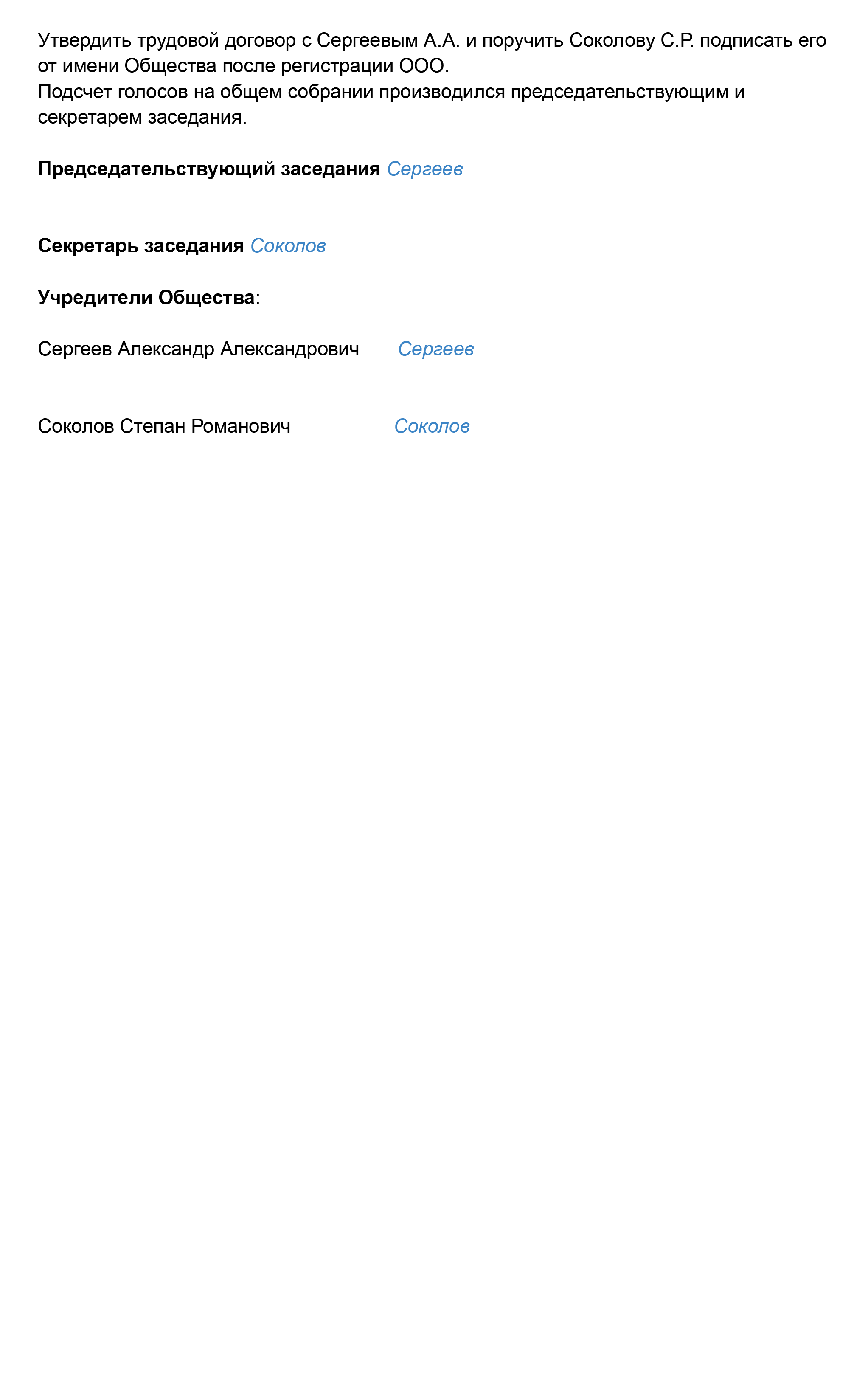 Образец протокола общего собрания учредителей