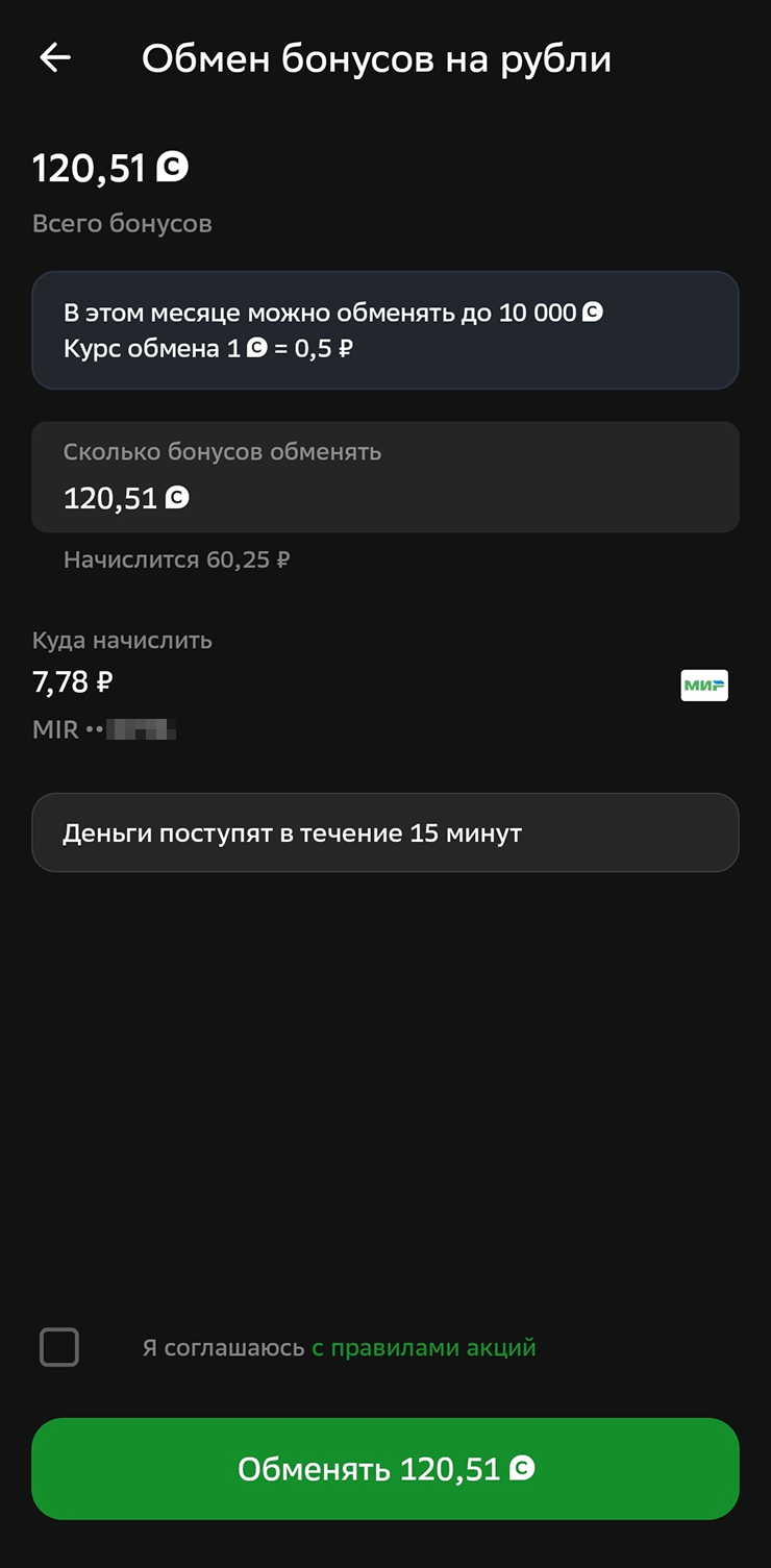 У меня нет платных подписок, поэтому курс конвертации невыгодный