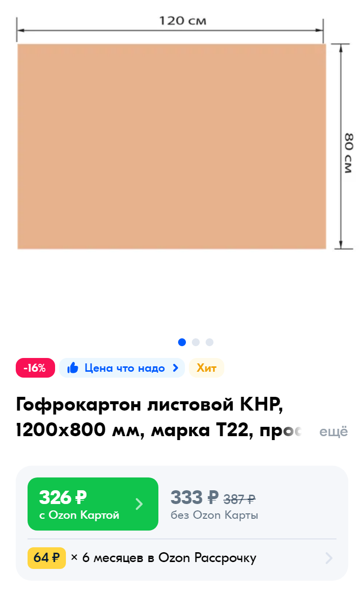 Гофрокартон можно купить на маркетплейсе, если не хочется искать коробки. Источник: ozon.ru