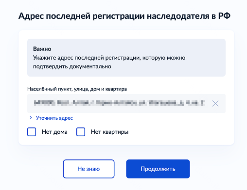 Заполните последний адрес места жительства умершего, нажмите «Продолжить»