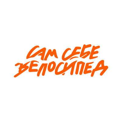 Сам себе велосипед