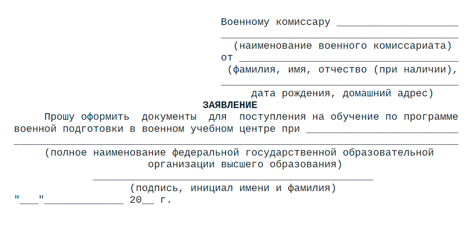 Образец заявления в военный комиссариат. Источник: приложение № 1 к порядку приема, ivo.garant.ru