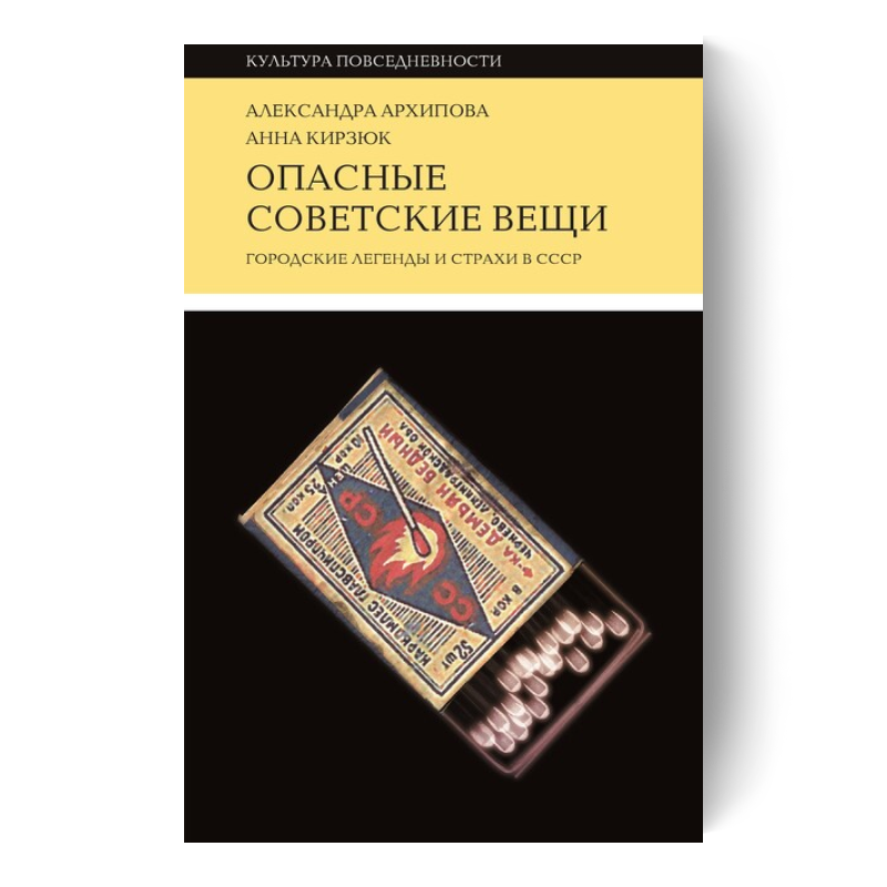 АЛЕКСАНДРА АРХИПОВА* И АННА КИРЗЮК — Опасные советские вещи