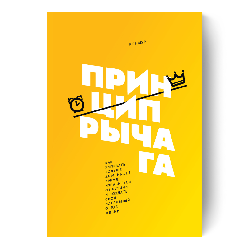 Принцип рычага