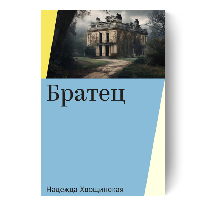 Братец