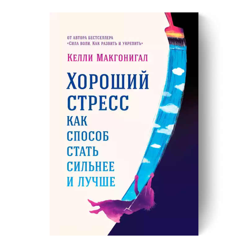 Хороший стресс как способ стать сильнее и лучше
