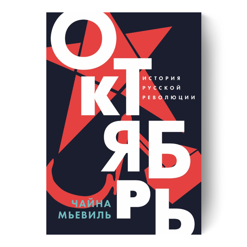Октябрь