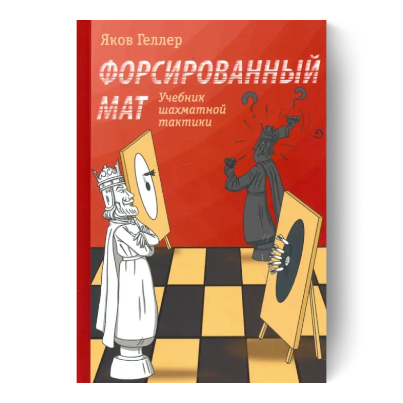 Учебник шахматной тактики. Форсированный мат