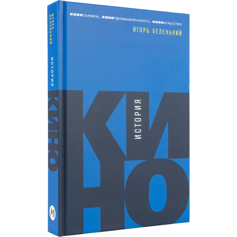 Книга «История кино» Игоря Беленького