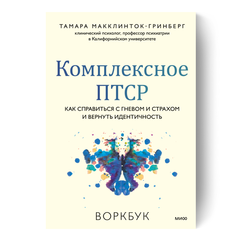 Комплексное ПТСР: как справиться с гневом и страхом и вернуть идентичность