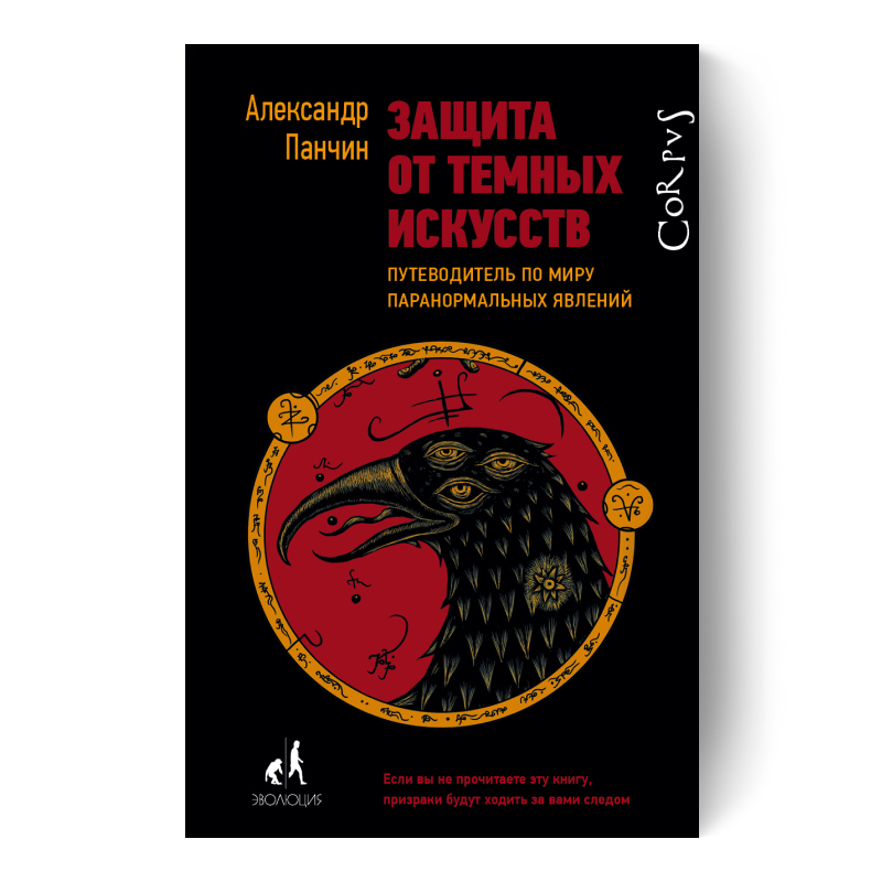«Защита от темных искусств. Путеводитель по миру паранормальных явлений»