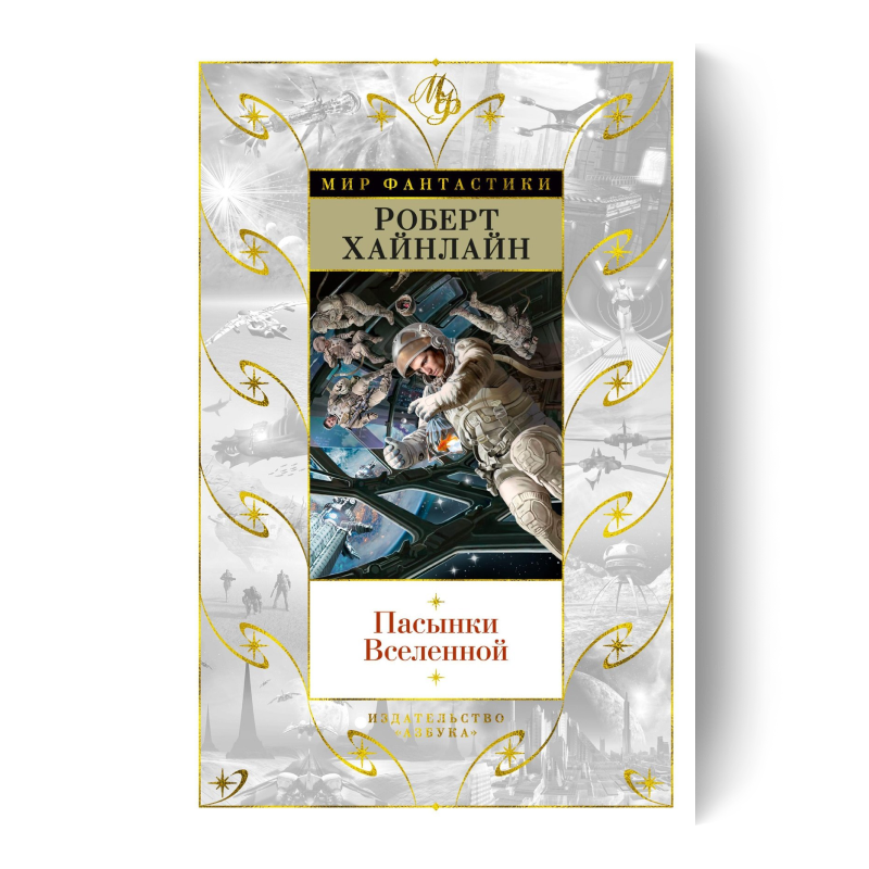 Пасынки Вселенной