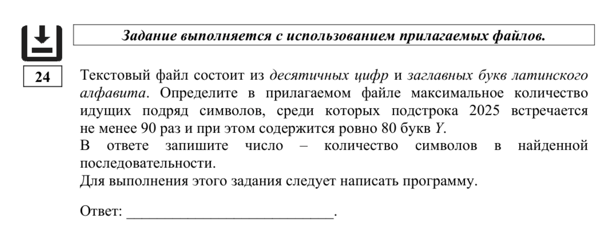 Задание № 24 из демонстрационного ЕГЭ по информатике. © fipi.ru