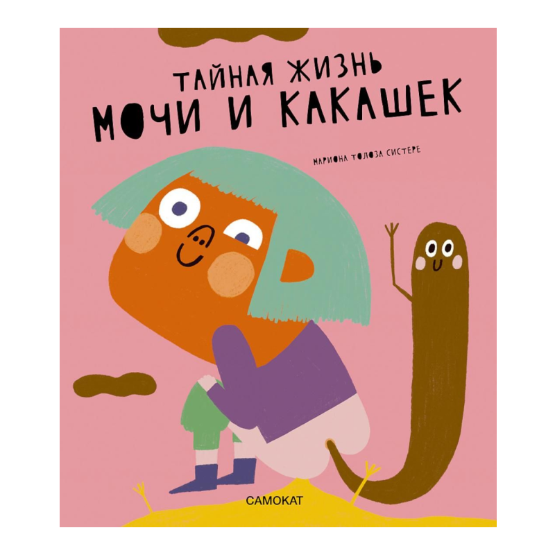 Тайная жизнь мочи и какашек