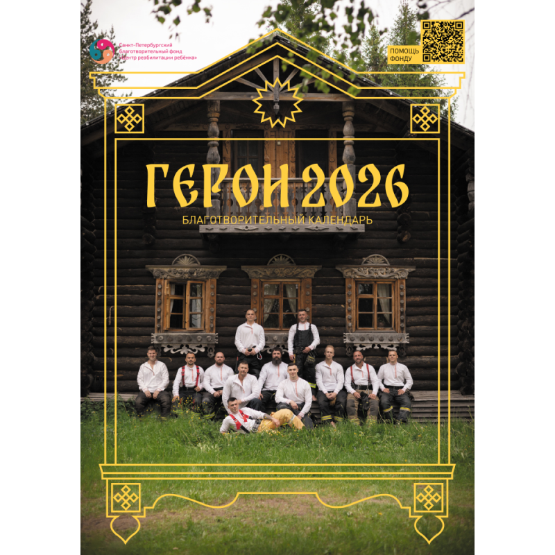 Календарь «Герои»