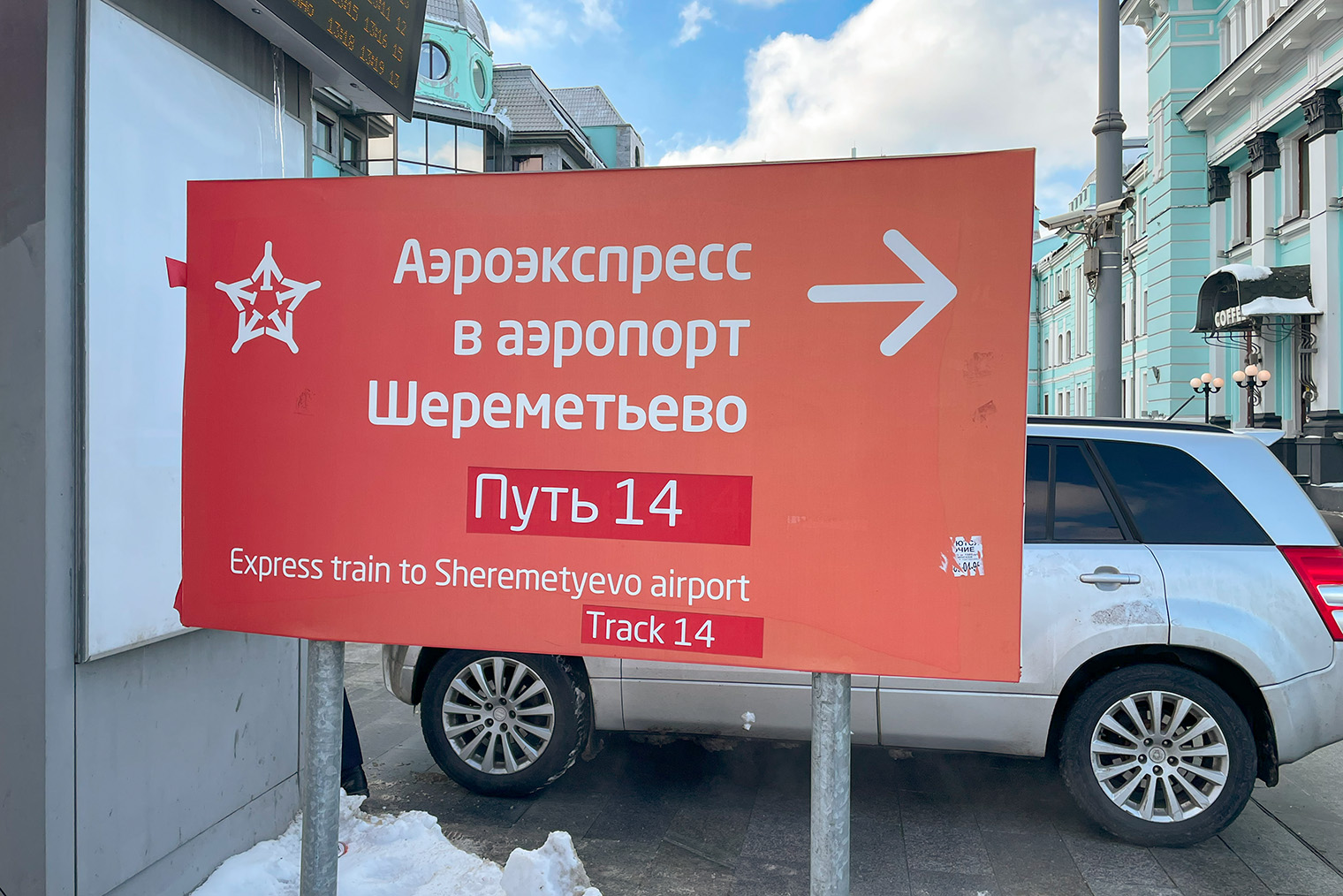 Если отправляетесь с Белорусского вокзала, обращайте внимание на навигацию на выходе из метро. Фотография: Мария Рудницкая