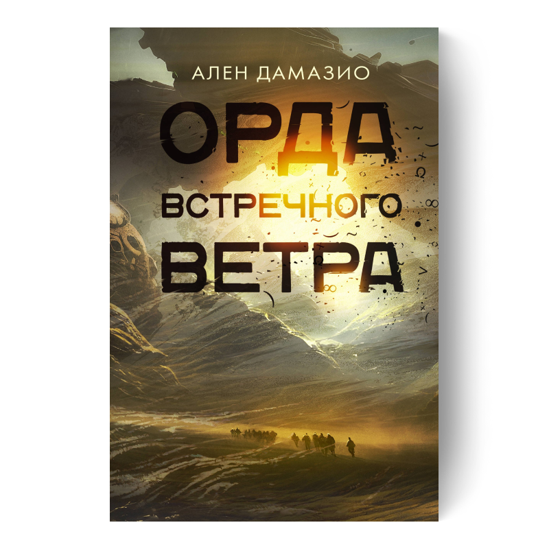 Орда встречного ветра