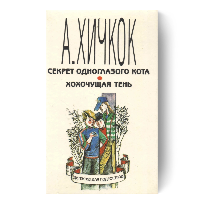 Серия «Альфред Хичкок и три сыщика»