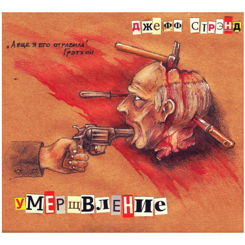 Умерщвление