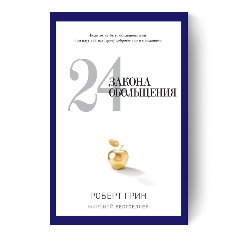 24 закона обольщения