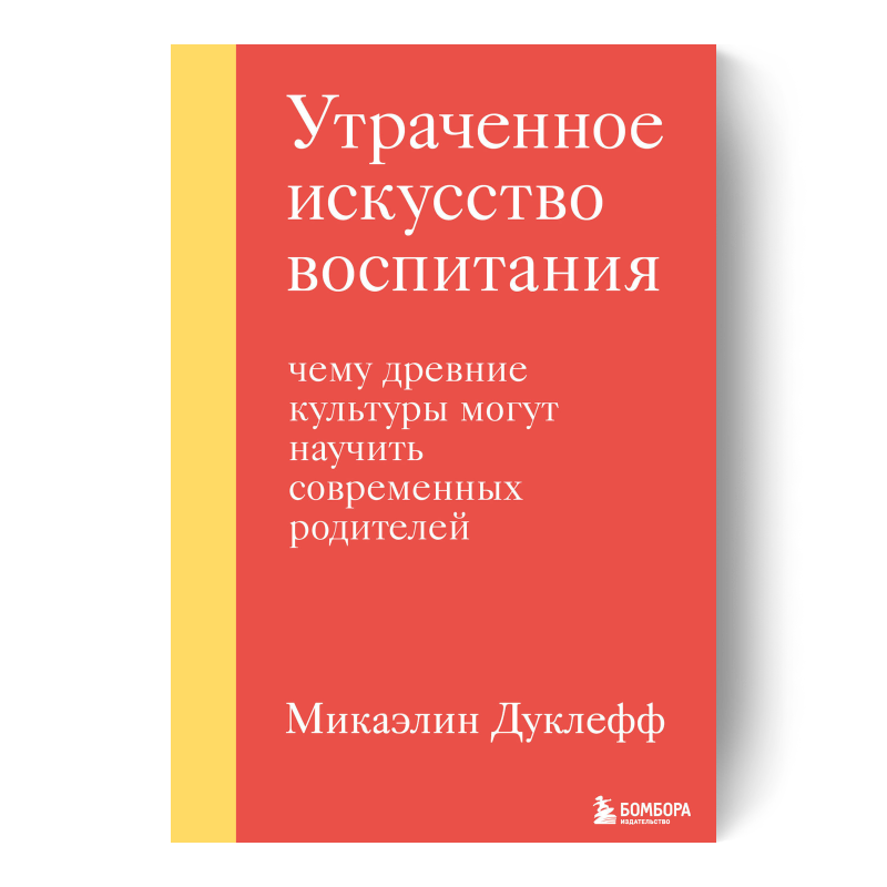 Утраченное искусство воспитания