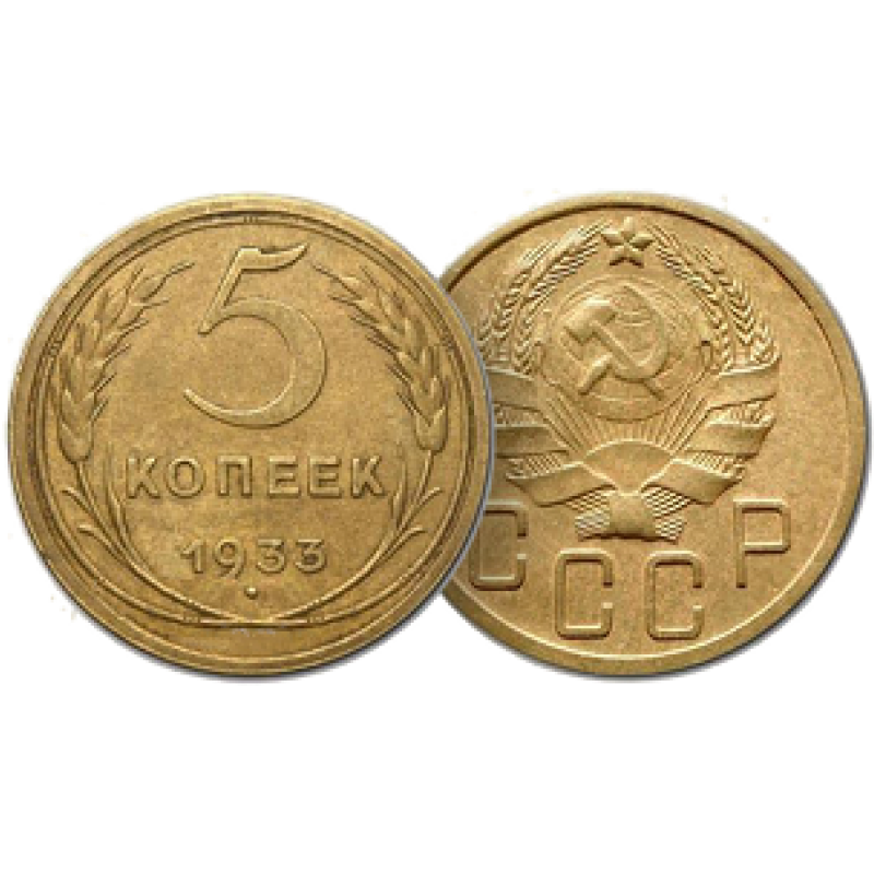 5 копеек 1933 года