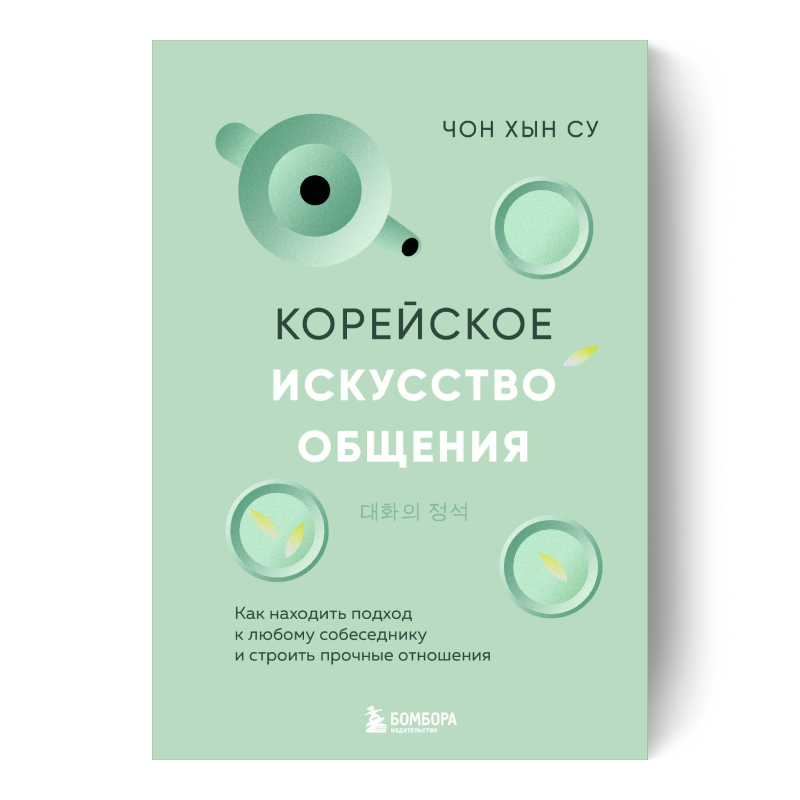 Корейское искусство общения