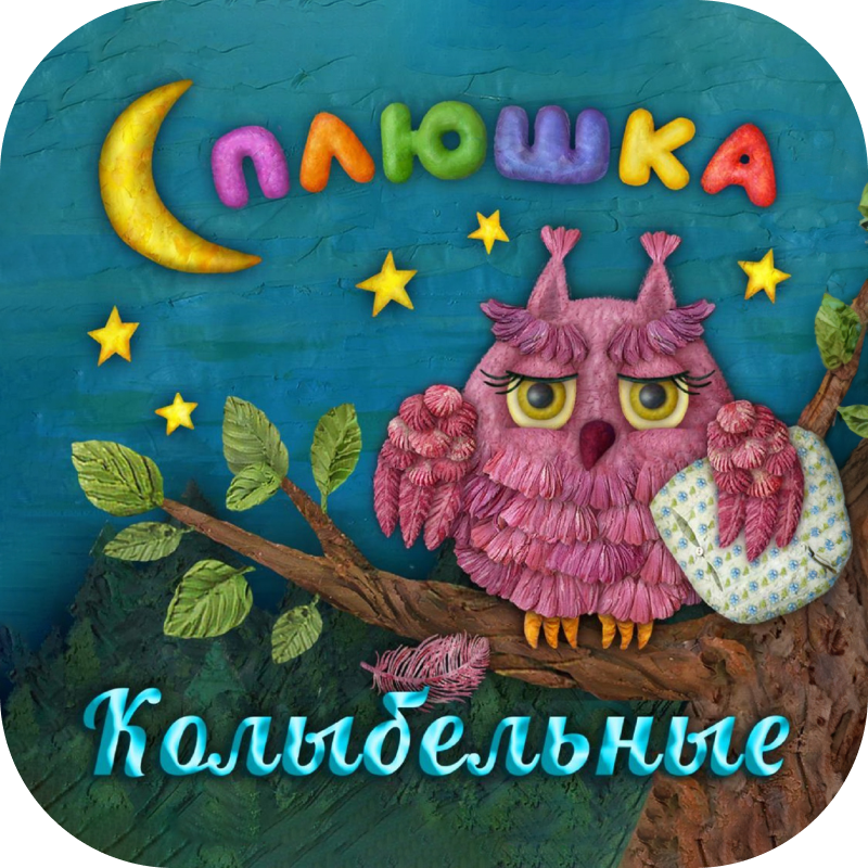 Сплюшка — колыбельные