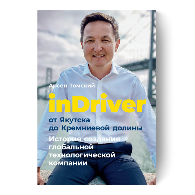 книга inDriver: От Якутска до Кремниевой долины